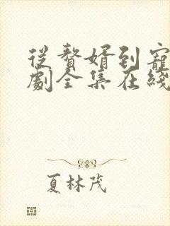 从赘婿到宠臣短剧全集在线观看