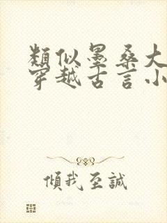 类似墨桑大女主穿越古言小说