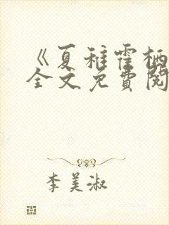 《夏稚霍栖野》全文免费阅读