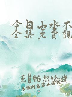 今日山水不相逢全集免费观看