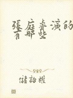 张庭睿演的短剧有哪些