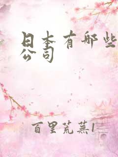 日本有哪些av公司