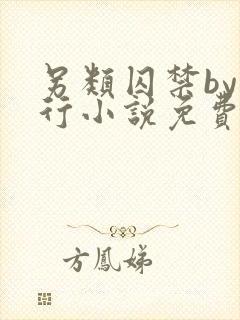 另类囚禁by我行小说免费阅读