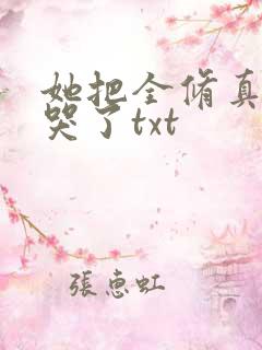她把全修真界卷哭了txt