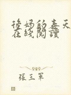 后妈的春天小说在线阅读