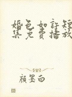 婚色如许短剧全集免费播放