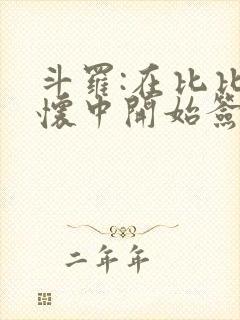 斗罗:在比比东怀中开始签到