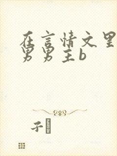 在言情文里撩直男男主b