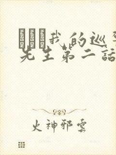にやま我的巡警先生第二话