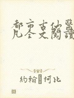 都市古仙医叶不凡全文阅读免费