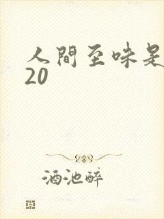 人间至味是清欢20