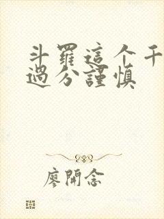 斗罗这个千仞雪过分谨慎