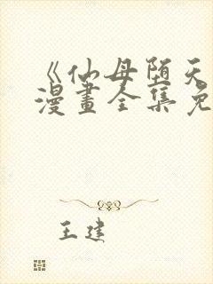 《仙母堕天录》漫画全集免费阅读