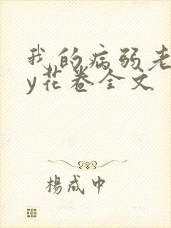我的病弱老婆by花卷全文