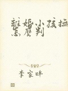 离婚小孩抚养权怎么判