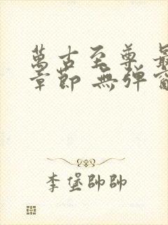 万古至尊 最新章节 无弹窗