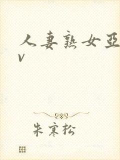 人妻熟女亚洲av