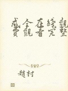 成全在线观看免费观看完整版高清