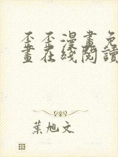 歪歪漫画免费漫画在线阅读漫画入口