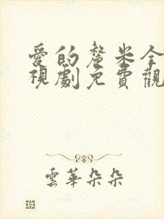 爱的厘米全集电视剧免费观看