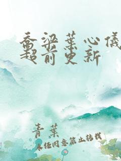 乔梁叶心仪做局超前更新