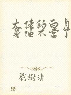 大佬的白月光替身他不当了双男主