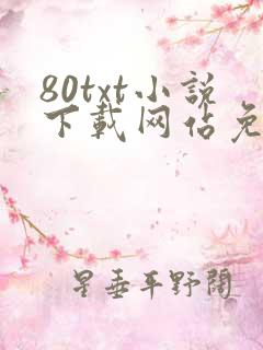 80txt小说下载网站免费下载