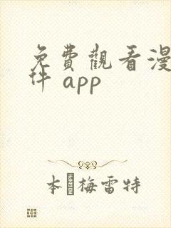 免费观看漫画软件 app