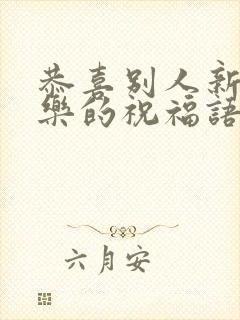 恭喜别人新婚快乐的祝福语