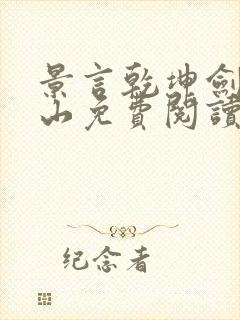 景言乾坤剑神尘山免费阅读