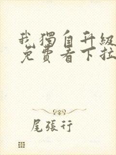 我独自升级漫画免费看下拉式