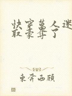 快穿万人迷被强取豪夺了