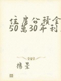 住房公积金贷款50万30年利息多少