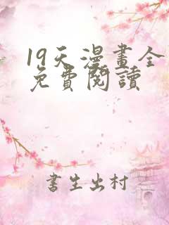 19天漫画全集免费阅读