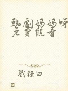 韩剧妈妈呀姐姐免费观看