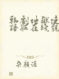 韩剧地狱使者国语版在线观看免费