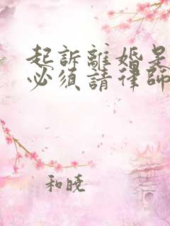 起诉离婚是不是必须请律师