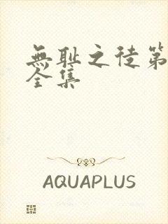 无耻之徒第7季全集