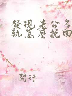 发现老公多次出轨怎么挽回