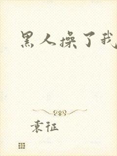 黑人操了我一夜