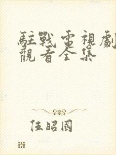 驻战电视剧免费观看全集