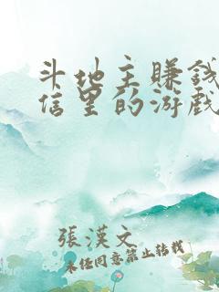 斗地主赚钱提微信里的游戏