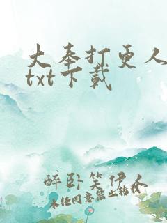 大奉打更人下载txt下载