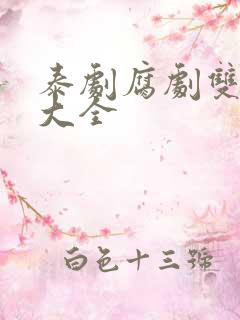 泰剧腐剧双男主大全