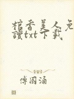 棺香美人免费阅读txt下载