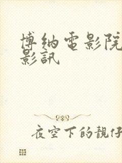 博纳电影院今日影讯