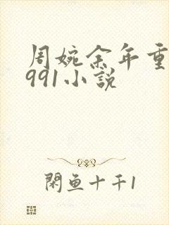 周婉余年重生1991小说