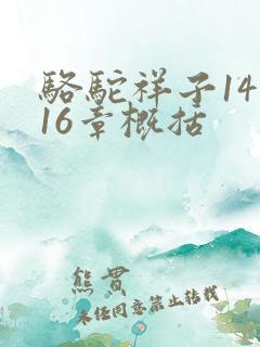骆驼祥子14到16章概括