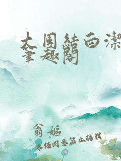 大团结白洁高义笔趣阁