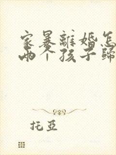 家暴离婚怎么判两个孩子归谁